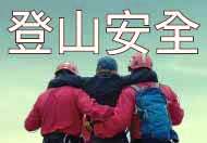 Hike Safe, Be Prepared